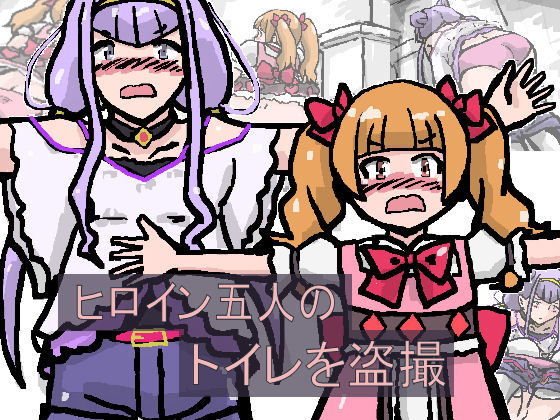 ヒロイン盗撮無料サンプル画像