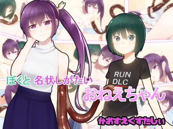 ぼくと名状しがたいおねえちゃん無料サンプル画像