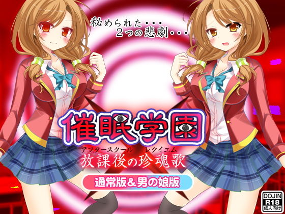 催眠学園(通常版&男の娘版)無料サンプル画像