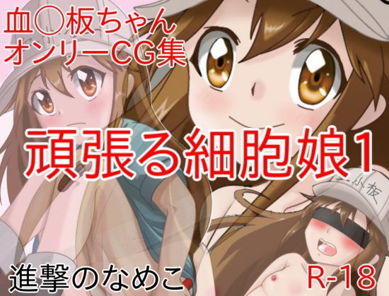 頑張る細胞娘1無料サンプル画像