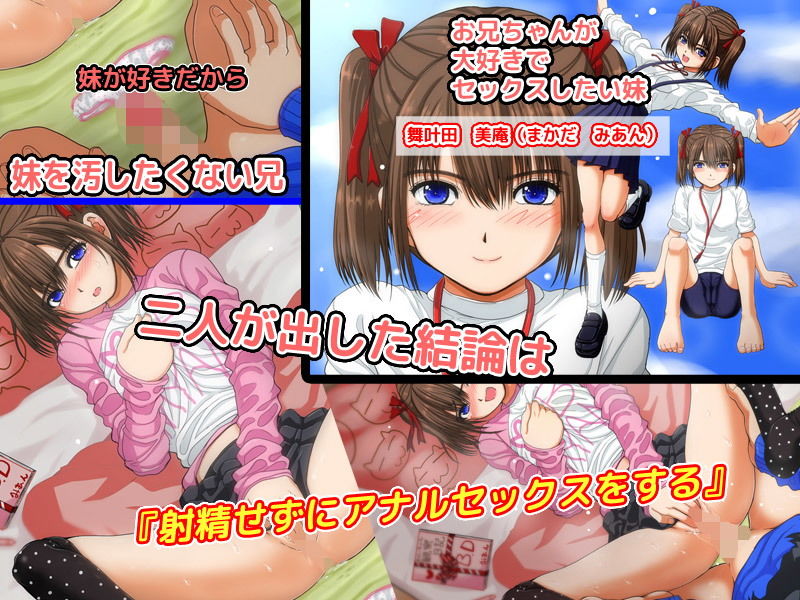 サンプル画像1:妹とアナルセックスしても中出ししなければ近親相姦にならないと思ってたけど5年で限界が来た [作品ID:d_133099]