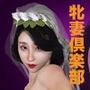 牝妻倶楽部 d_133140のパッケージ画像