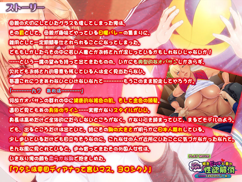 サンプル画像1:Oh，Yes！ 褐色ビッチ人妻の性欲解消～エロエロできるママさんバレー会～ PLAY MOVIE (WorldPG Anime) [d_133166]