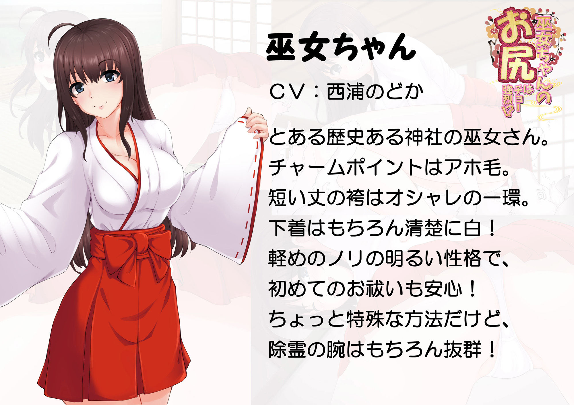 サンプル画像1:巫女ちゃんのお尻はチョー強烈！？ -お鼻にたっぷり秘密のお祓い‐ [作品ID:d_133202]