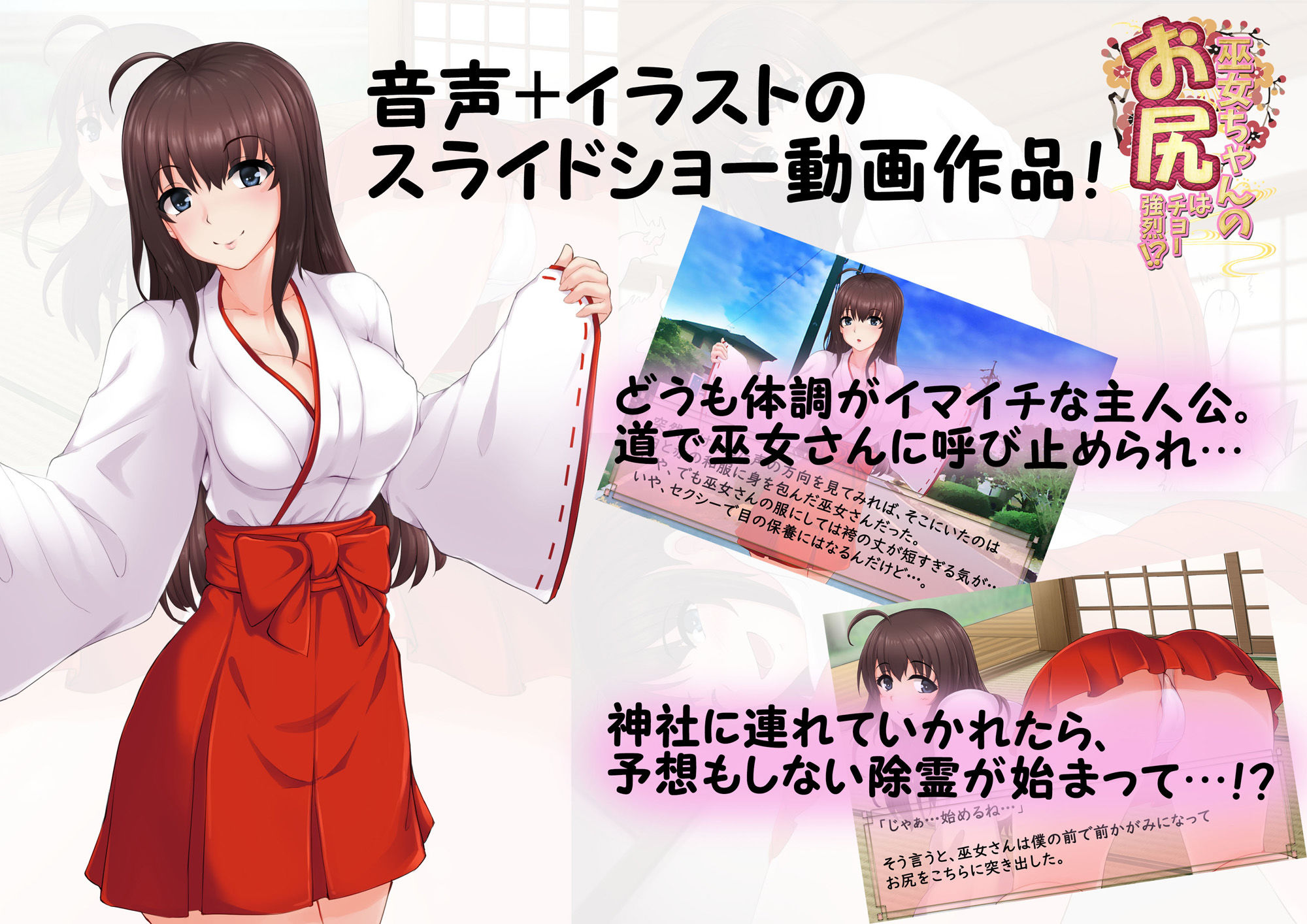 サンプル画像2:巫女ちゃんのお尻はチョー強烈！？ -お鼻にたっぷり秘密のお祓い‐ [作品ID:d_133202]