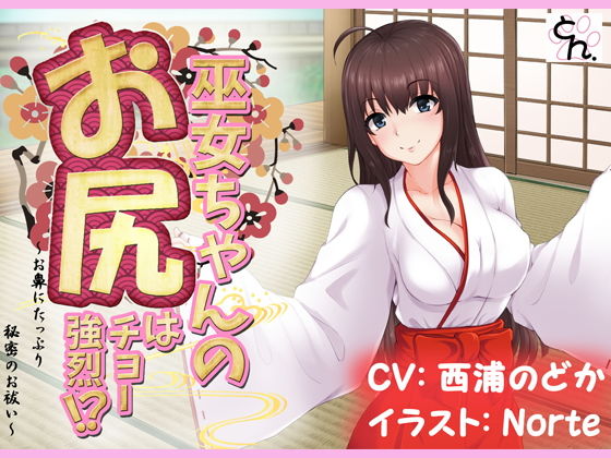 巫女ちゃんのお尻はチョー強烈!? -お鼻にたっぷり秘密のお祓い‐無料サンプル画像