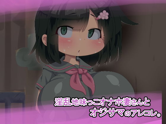 淫乱地味っこオナホ妻さんとオジサマのアレコレ。無料サンプル画像