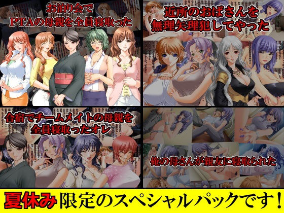【夏休み限定スペシャルパック】寝取られCG集4タイトル【通常5616円→1404円】!!無料サンプル画像