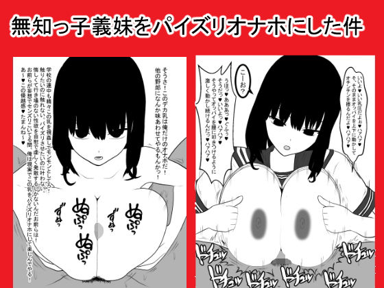 無知っ子義妹をパイズリオナホにした件無料サンプル画像