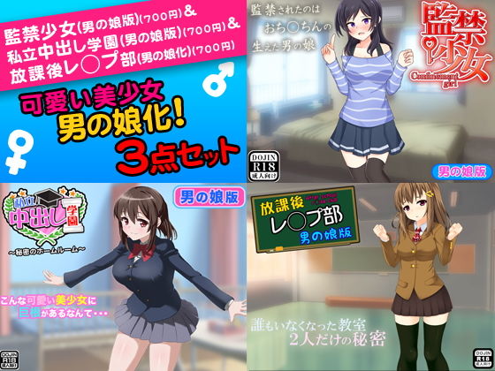 可愛い美少女を男の娘化!<3点セット>無料サンプル画像