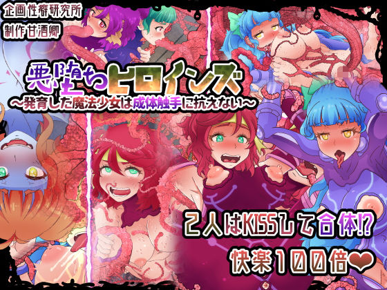 《総集編》★悪堕ち改造ヒロイン触手責め2作品セット!!★画像no.1