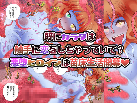 《総集編》★悪堕ち改造ヒロイン触手責め2作品セット!!★画像no.4