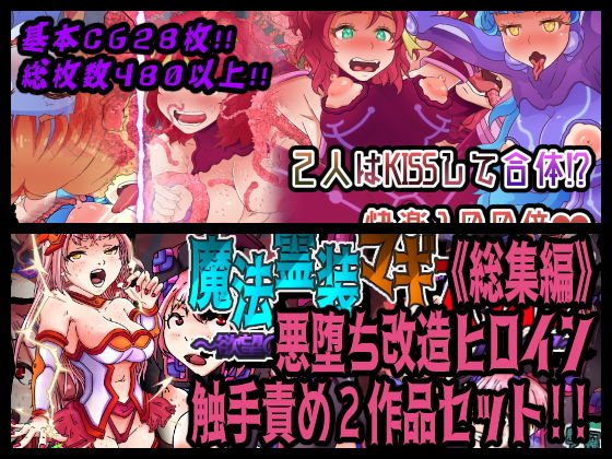 《総集編》★悪堕ち改造ヒロイン触手責め2作品セット!!★無料サンプル画像