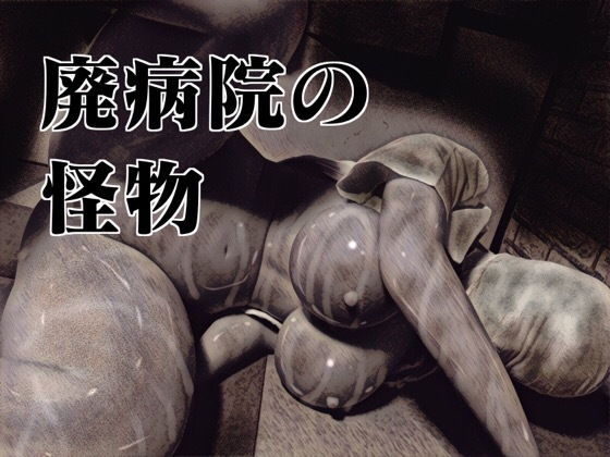 廃病院の怪物無料サンプル画像