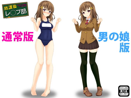 放課後レ◯プ部(通常版&男の娘版)無料サンプル画像