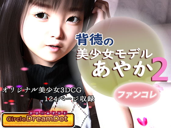 背徳の美少女モデルあやか 2 ファンコレ無料サンプル画像