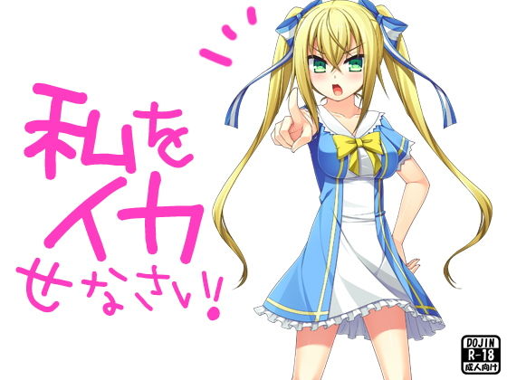 私をイカせなさい!無料サンプル画像
