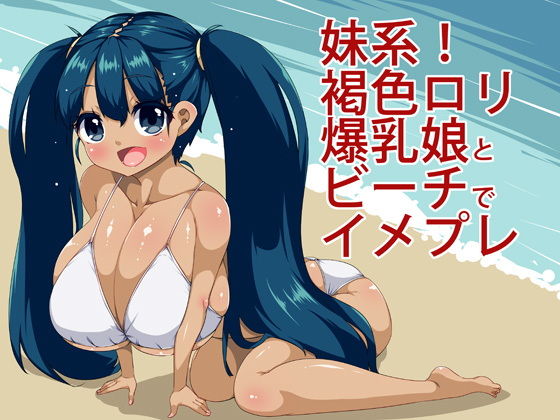 妹系!褐色ロリ爆乳娘とビーチでイメプレ無料サンプル画像