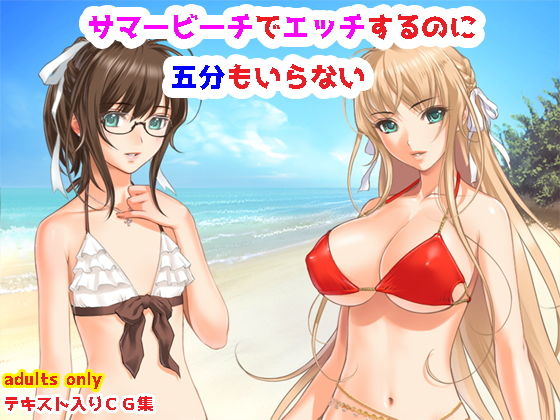 サマービーチで肌を重ねるのに五分もいらない無料サンプル画像