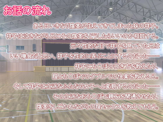 サンプル画像1:【PDF・jpg】大変だ！妹におち○ぽが生えちゃったぞ！！！ [作品ID:d_133378]