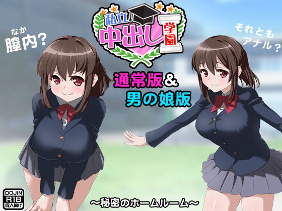 私立中出し学園(通常版&男の娘版)無料サンプル画像