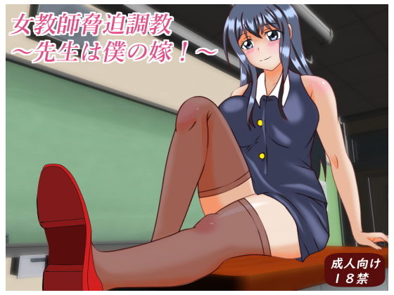 女教師脅迫~先生は僕の嫁~無料サンプル画像