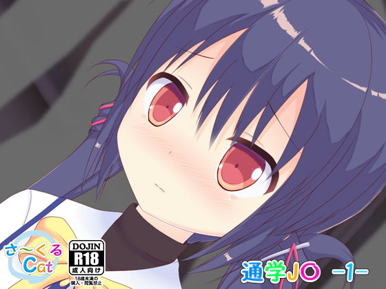 通学J〇 -1-無料サンプル画像