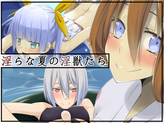 淫らな夏の淫獣たち無料サンプル画像