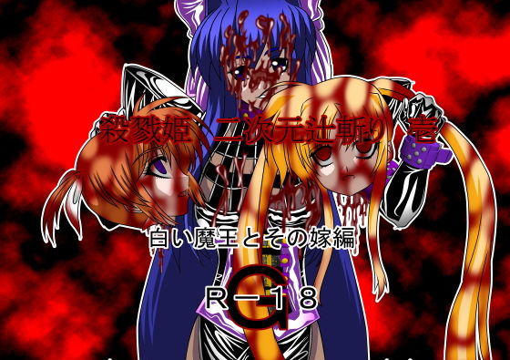 殺戮姫 二次元辻斬り 壱 白い魔王とその嫁 R-18G版無料サンプル画像