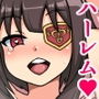 もしもあの娘たちがあなたにゾッコンの肉奴●だったら〜ラノベメスハーレム編〜 d_133565のパッケージ画像