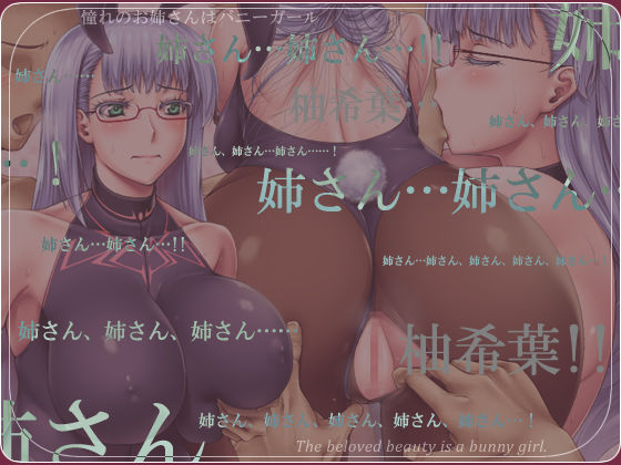 サンプル画像3:憧れのお姉さんはバニーガール 03/Third Bunny Girl (花街姉妹店) [d_133592]