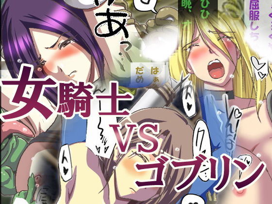 ゴブリンvs女戦士ちゃん第五章 ~オークもおるよ♪~無料サンプル画像