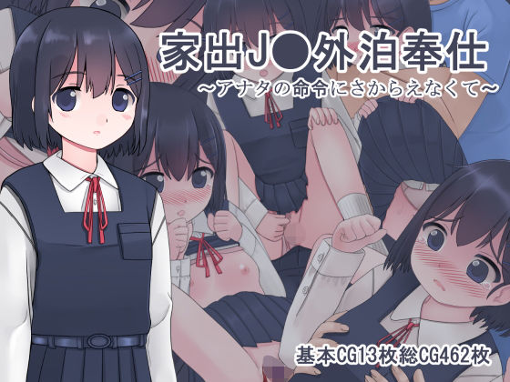 家出●●外泊奉仕 ~アナタの命令にさからえなくて~無料サンプル画像