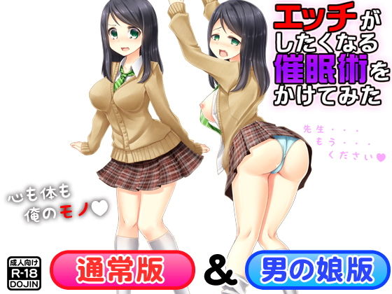 エッチがしたくなる催眠術をかけてみた(通常版&男の娘版)無料サンプル画像