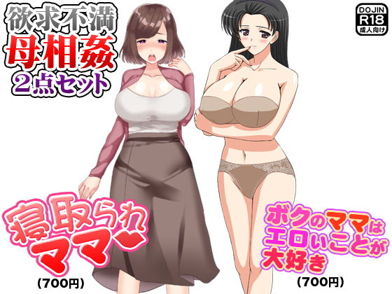 欲求不満母相姦(2点セット)無料サンプル画像