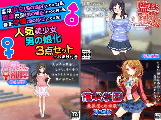 人気美少女男の娘化<3点セット>無料サンプル画像