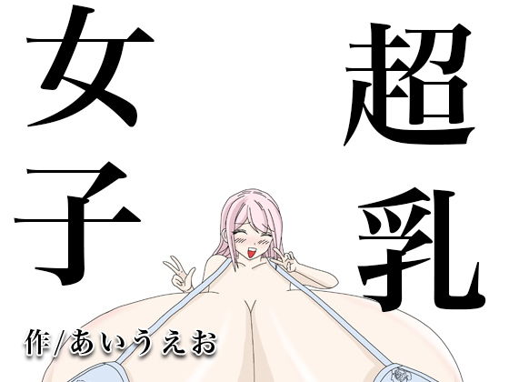 超乳女子イラスト無料サンプル画像