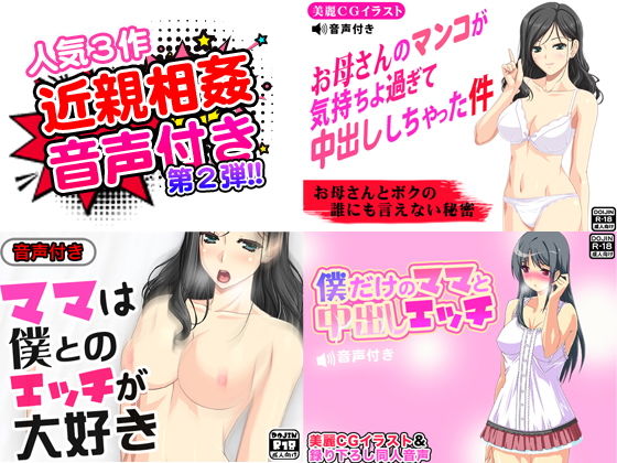 近親相姦SEX音声付き第2弾<人気作3点セット>無料サンプル画像