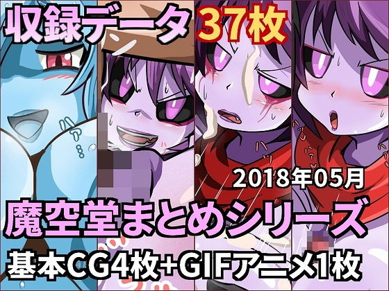 【魔空堂】2018年05月分の作品まとめ【サキュバス・DE・ナイト】のジャケット