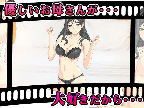 母子姦<ママは僕とのエッチが大好き>フルボイス動画&CGイラスト&同人音声セット画像no.2