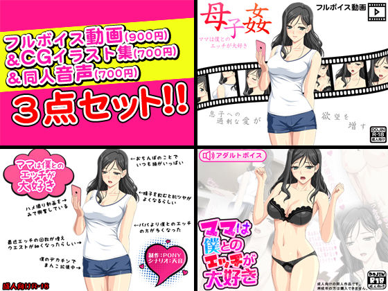 母子姦＜ママは僕とのエッチが大好き＞フルボイス動画＆CGイラスト＆同人音声セット