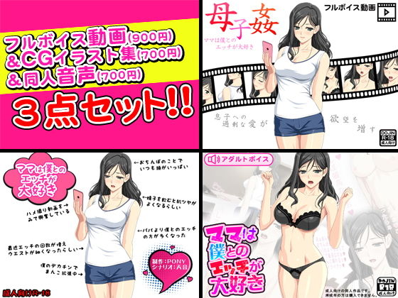母子姦<ママは僕とのエッチが大好き>フルボイス動画&CGイラスト&同人音声セット無料サンプル画像