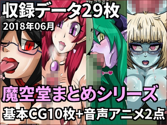 【魔空堂】2018年06月号【サキュバス・DE・ナイト】無料サンプル画像
