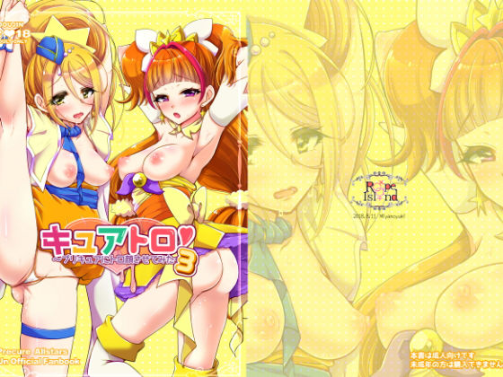 キュアトロ3! ~プ○キュアにトロ顔させてみた~無料サンプル画像
