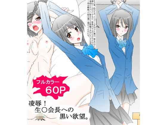 凌辱! 生○会長への黒い欲望。無料サンプル画像