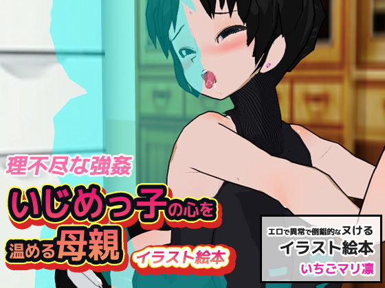 いじめっ子の心を温める母親無料サンプル画像