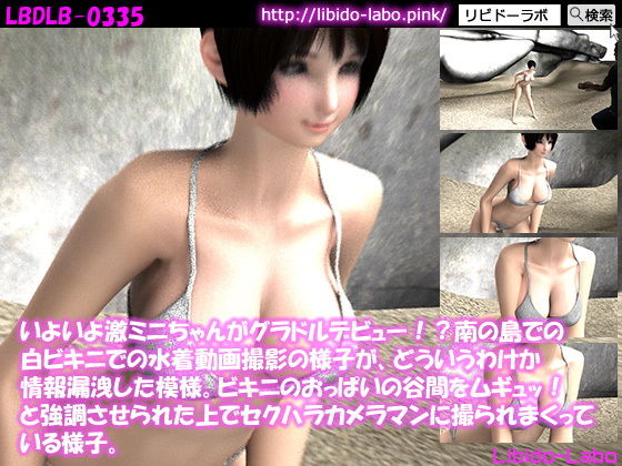 いよいよ激ミニちゃんがグラドルデビュー!?南の島での白ビキニでの水着動画撮影の様子が、どういうわけか情報漏洩した模様。ビキニのおっぱいの谷間をムギュッ!と強調させられた上でセクハラカメラマンに撮られまくっている様子。無料サンプル画像