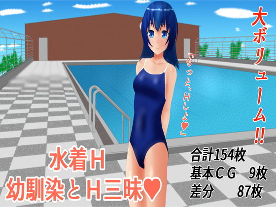 水着H 幼馴染とH三昧無料サンプル画像