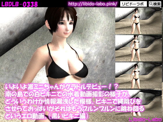いよいよ激ミニちゃんがグラドルデビュー!?南の島での白ビキニでの水着動画撮影の様子が、どういうわけか情報漏洩した模様。ビキニで縄跳びをさせらておっぱいがそれはもうブルンブルンに跳ね回るというエロ動画。(黒いビキニ編)無料サンプル画像