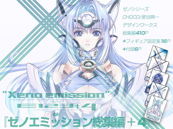 ゼノエミッションE123+4無料サンプル画像